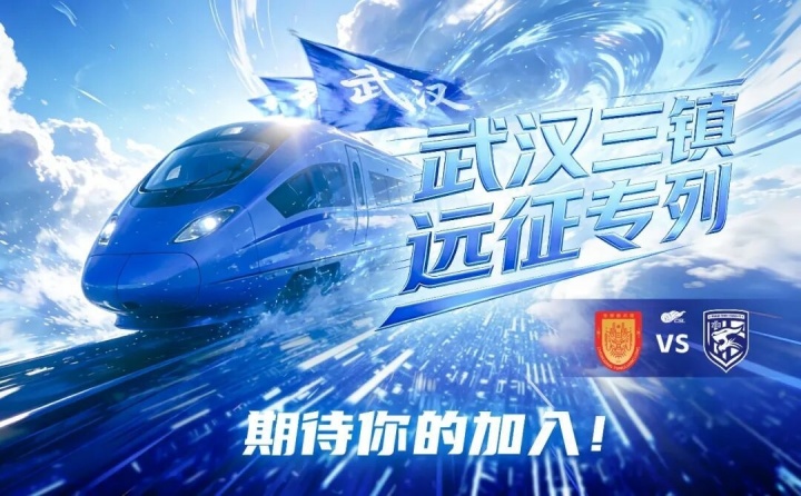 开云官方网-武汉三镇“远征专列”即将出发！